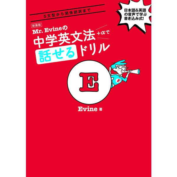 Mr.Evineの中学英文法+αで話せるドリル 5文型から関係副詞まで 日本語&amp;英語の音声で学ぶ書き...
