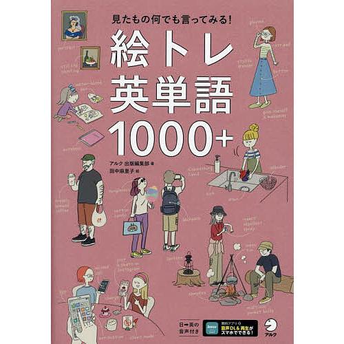 絵トレ英単語1000+/アルク出版編集部/田中麻里子