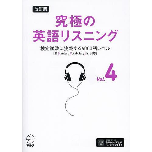 究極の英語リスニング Vol.4