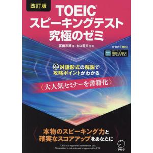 TOEICスピーキングテスト究極のゼミ/冨田三穂/ヒロ前田｜bookfanプレミアム