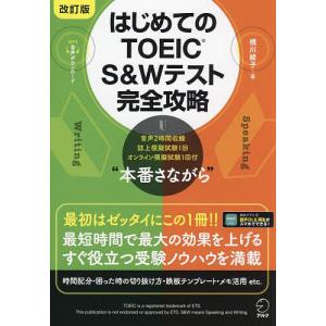 はじめてのTOEIC S&Wテスト完全攻略/横川綾子｜bookfan