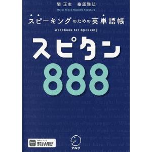 スピタン888 スピーキングのための英単語帳/関正生/桑原雅弘｜bookfanプレミアム