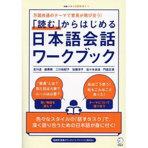 「読む」からはじめる日本語会話ワークブック/吉川達