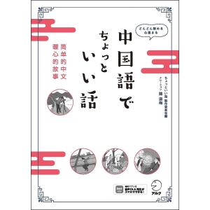 中国語でちょっといい話 どんどん読める心温まる/アルク出版編集部ちょっといい話製作委員会