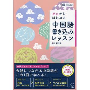 ゼロからはじめる中国語書き込みレッスン/原田夏季