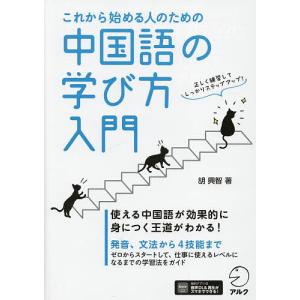 これから始める人のための中国語の学び方入門/胡興智｜bookfanプレミアム