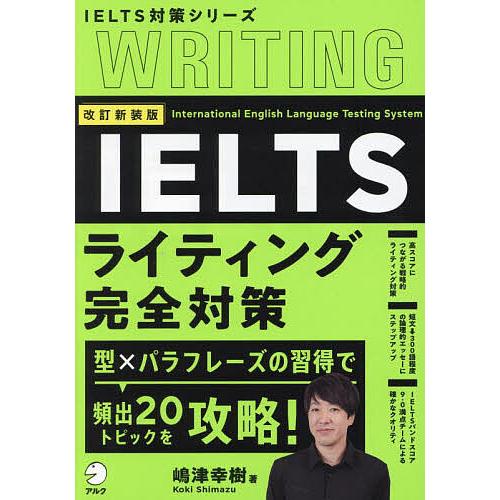 IELTSライティング完全対策/嶋津幸樹