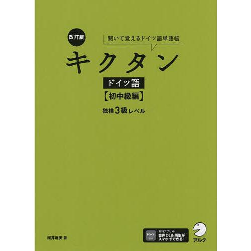 キクタンドイツ語 聞いて覚えるドイツ語単語帳 初中級編/櫻井麻美