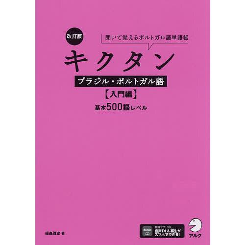 キクタンブラジル・ポルトガル語 聞いて覚えるポルトガル語単語帳 入門編/福森雅史