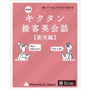 キクタン接客英会話 聞いてマネしてどんどん覚える...の商品画像