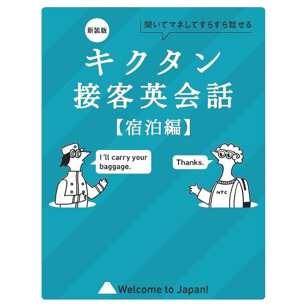 キクタン接客英会話 聞いてマネしてすらすら話せる 宿泊編
