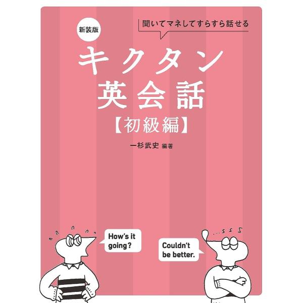 キクタン英会話 聞いてマネしてすらすら話せる 初級編/一杉武史