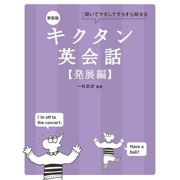 キクタン英会話 聞いてマネしてすらすら話せる 発展編/一杉武史