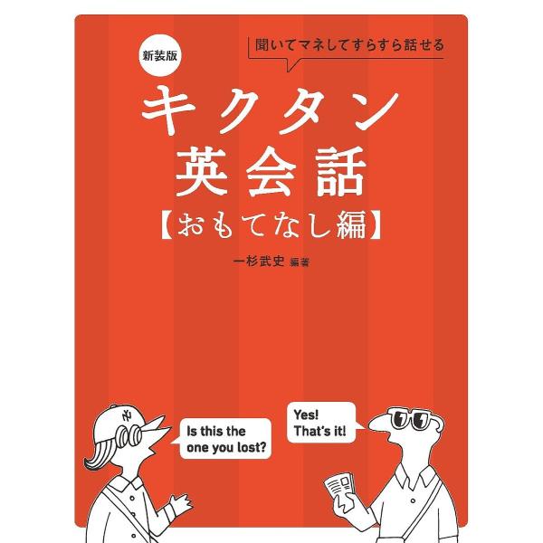 キクタン英会話 聞いてマネしてすらすら話せる おもてなし編/一杉武史