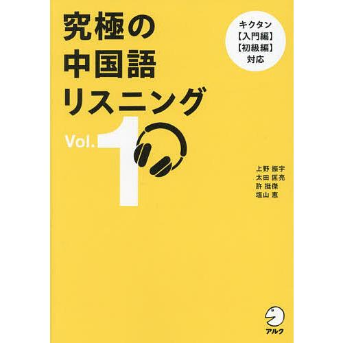 究極の中国語リスニング Vol.1/上野振宇