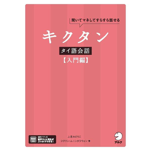 キクタンタイ語会話 聞いてマネしてすらすら話せる 入門編/上原みどりこ/シリワン・ムニンタラウォン