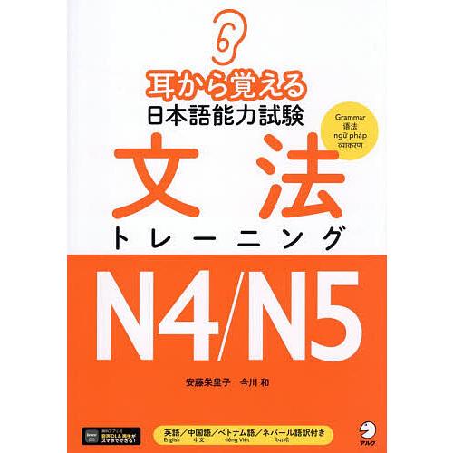 耳から覚える日本語能力試験文法トレーニングN4/N5/安藤栄里子/今川和