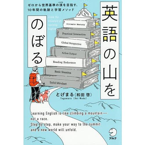英語の山をのぼる ゼロから世界基準の頂を目指す、10年間の軌跡と学習メソッド/とげまる