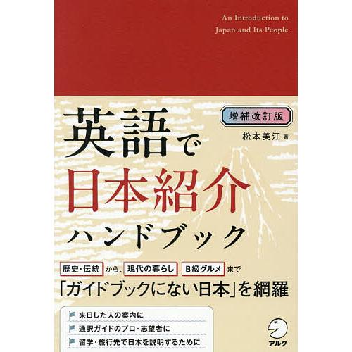 英語で日本紹介ハンドブック/松本美江