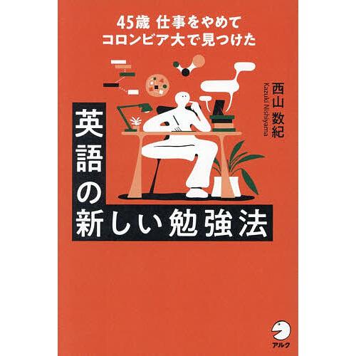 英語の新しい勉強法 45歳仕事をやめてコロンビア大で見つけた/西山数紀
