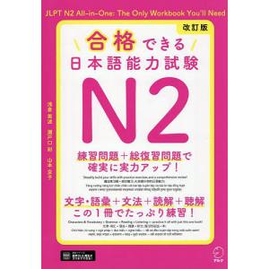合格できる日本語能力試験N2/浅倉美波/瀬戸口彩...の商品画像