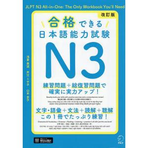 合格できる日本語能力試験N3/浅倉美波/井江ミサ子/山本京子