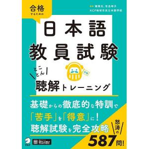 合格するための日本語教員試験とことん聴解トレーニング/猪塚元/世良時子/KCP地球市民日本語学校