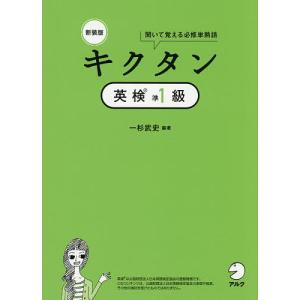 キクタン英検準1級 聞いて覚える必修単熟語/一杉武史の商品画像
