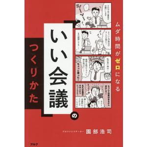 のつくりかた ムダ時間がゼロになる 園部浩司の買取情報