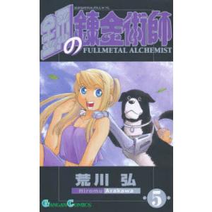 鋼の錬金術師 1 : bookfanプレミアム - 通販 - Yahoo!ショッピング