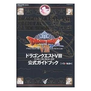 毎週末倍! 倍! ストア参加】 ドラゴンクエスト8公式ガイドブック