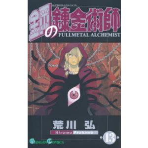 鋼の錬金術師 20th Anniversary Book 鋼の錬金術師 20th Anniversary Book 鋼の錬金術師 20th ANNIVERSARY
