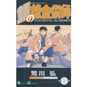 鋼の錬金術師 16 : bookfanプレミアム - 通販 - Yahoo!ショッピング