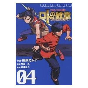 ロトの紋章〜紋章を継ぐ者達へ〜 ドラゴンクエスト列伝 04/藤原カムイ/映島巡