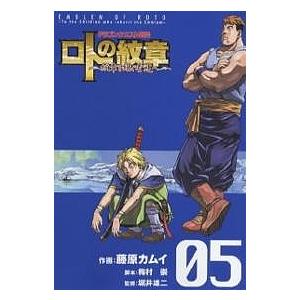 ロトの紋章〜紋章を継ぐ者達へ〜 ドラゴンクエスト列伝 05/藤原カムイ/梅村崇