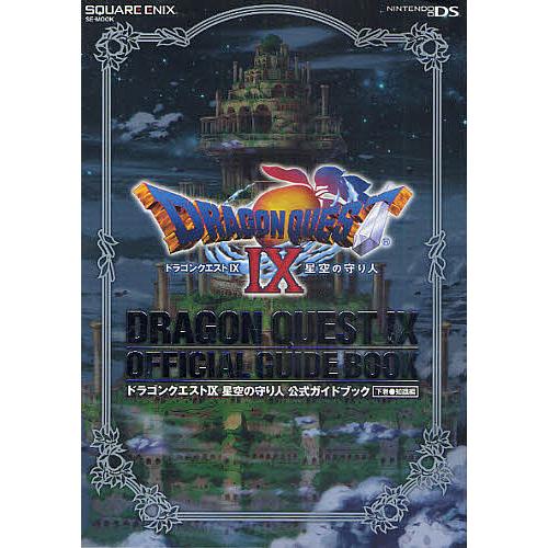 ドラクエ9 星空の守り人 公式ガイド 下/スタジオベントスタッフ/ゲーム