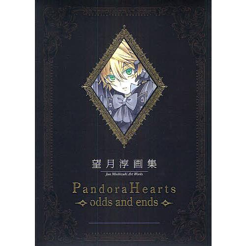 PandoraHearts〜odds and ends〜 望月淳画集/望月淳