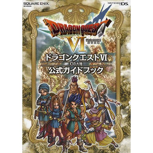 ドラゴンクエスト6幻の大地公式ガイドブック/ゲーム