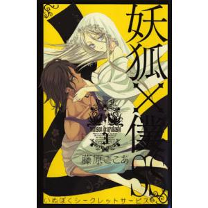 新品 / 特典あり 妖狐×僕SS -いぬぼくシークレットサービス- (1-11巻