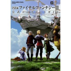 ファイナルファンタジー3公式コンプリートガイド PSP版/ゲーム｜bookfan