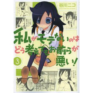 新品 / 私がモテないのはどう考えてもお前らが悪い! (1-28巻 最新刊