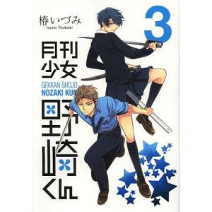 新品 / 特典あり 月刊少女野崎くん (1-17巻 最新刊)[コミッパ2025冬