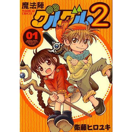 魔法陣グルグル2 1/衛藤ヒロユキ