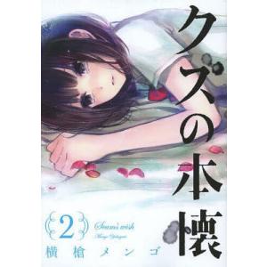 スクウェア・エニックス（SQUARE ENIX） クズの本懐 8／横槍メンゴ