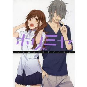 卒アル TVアニメ「ホリミヤ」公式ファンブック : bookfanプレミアム