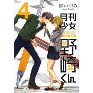新品 / 特典あり 月刊少女野崎くん (1-17巻 最新刊)[コミッパ2025冬
