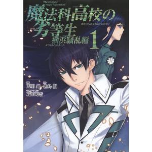 魔法科高校の劣等生 横浜騒乱編 1/天羽銀/佐島勤