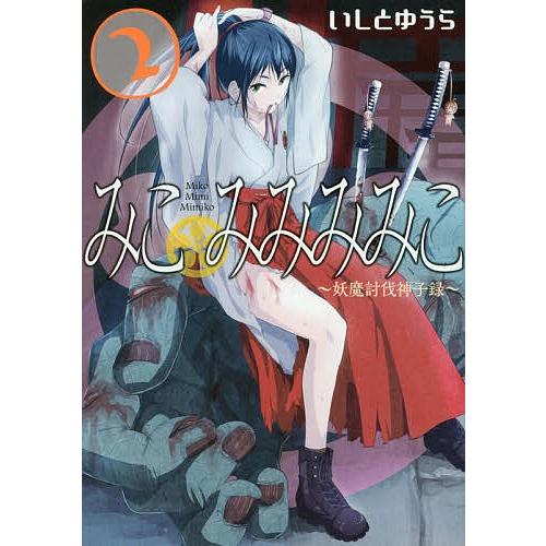 みこみみみみこ〜妖魔討伐神子録〜 2/いしとゆうら