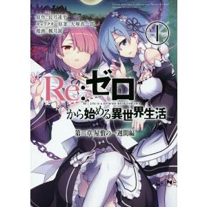 新品 / リゼロ Re：ゼロから始める異世界生活 第一章 王都の一日編 (1