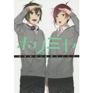 卒アル ホリミヤ画集/HERO/萩原ダイスケ : bookfanプレミアム - 通販